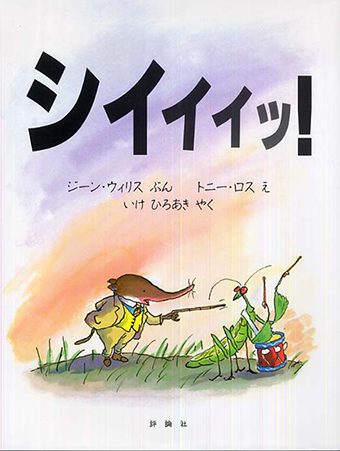 『シイイイッ!』 ○文/ジーン・ウィリス ○絵/トニー・ロス ○訳/いけひろあき ○評論社