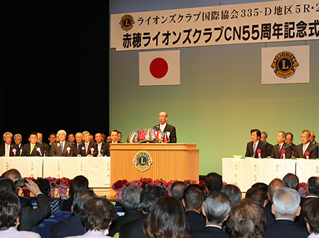赤穂ライオンズクラブの認証55周年を祝った記念式典