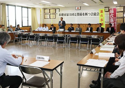 暴力追放へ意識を再確認した「暴力団と関係を断つ会」総会