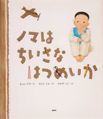 『ノマはちいさなはつめいか』 ○文/ヒョンドク ○絵/チョウミエ ○訳/かみやにじ ○講談社