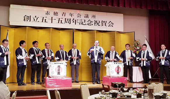 鏡開きで節目を祝った赤穂JCの創立55周年記念祝賀会