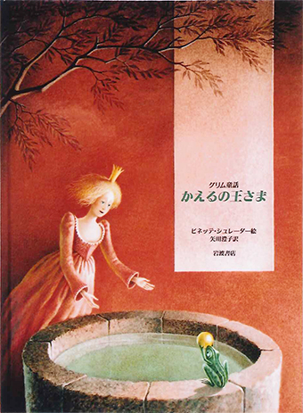 『かえるの王さま』 ○絵/ビネッテ・シュレーダー ○訳/矢川澄子 ○岩波書店