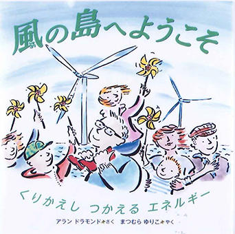 『風の島へようこそ くりかえしつかえるエネルギー』 ○さく/アラン ドラモンド ○やく/まつむら ゆりこ ○福音館書店