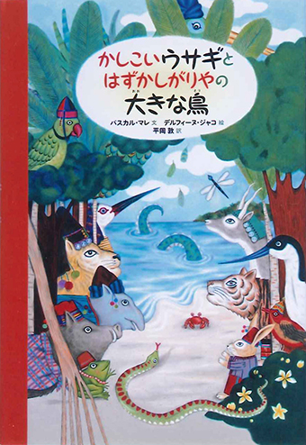 『かしこいウサギとはずかしがりやの大きな鳥』 ○文/パスカル・マレ ○絵/デルフィーヌ・ジャコ ○訳/平岡敦 ○徳間書店
