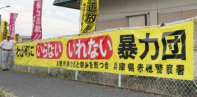 暴力団の締め出しをアピールするために設置された横断幕