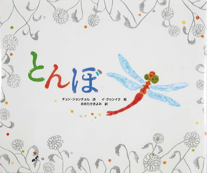 『とんぼ』○詩/チョン・ジョンチョル ○絵/イ・グヮンイク ○訳/おおたけきよみ ○岩崎書店