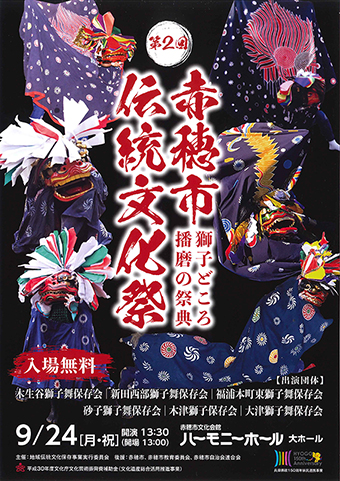 第2回赤穂市伝統文化祭のポスター