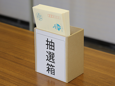 3歳児保育入園者の抽選箱