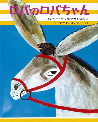 『ロバのロバちゃん』 ○文・絵/ロジャー・デュボアザン ○訳/くりやがわ けいこ ○偕成社