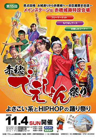 第15回赤穂でえしょん祭りのポスター