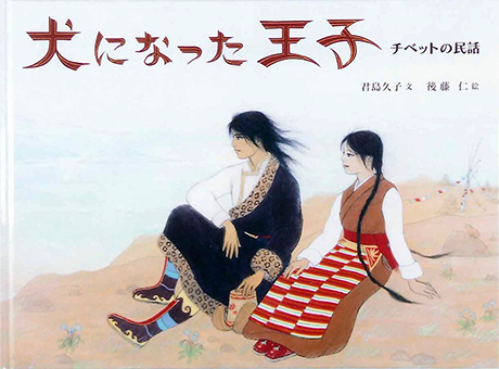 『犬になった王子 チベットの民話』 ○文/君島久子 ○絵/後藤仁 ○岩波書店