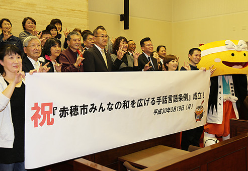 手話言語条例の制定を祝う関係者