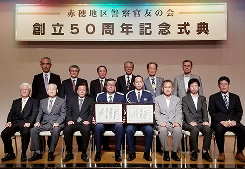 「赤穂地区警察官友の会」の創立50周年記念式典で行われた優良警察官表彰