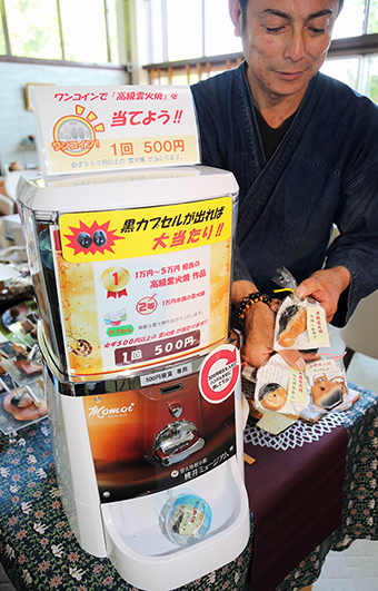 「手軽でお得」と人気の「赤穂雲火焼ガチャガチャ」