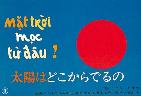 『太陽はどこからでるの』 ○企画/日本・ベトナム紙芝居交流センター ○作/チヨン・ヒエウ ○童心社