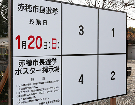 告示へ向けて準備が整った立候補者ポスター掲示場