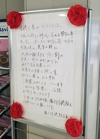 JR播州赤穂駅に掲示されている卒業祝メッセージ