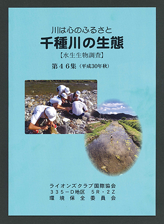 第46集が刊行された『千種川の生態』