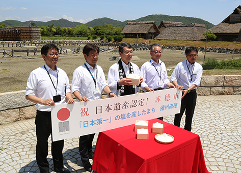 復元塩田施設がある「塩の国」で「『日本第一』の塩を産したまち 播州赤穂」の日本遺産認定を喜ぶ市関係者