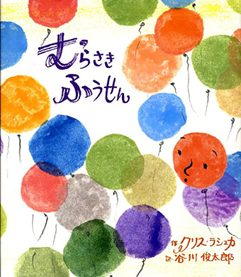 『むらさきふうせん』 ○作/クリス・ラシュカ ○訳/谷川俊太郎 ○BL出版
