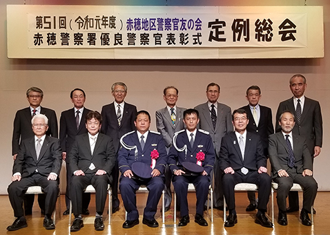 「赤穂地区警察官友の会」の優良警察官表彰
