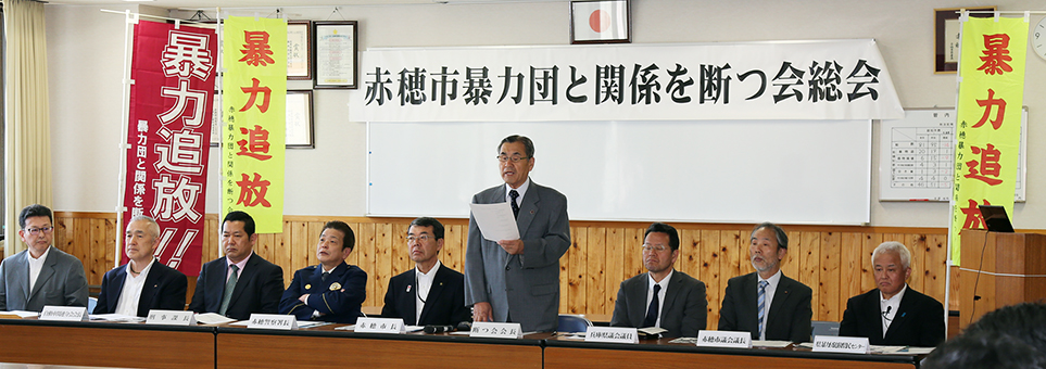 暴力追放へ結束を再確認した「暴力団と関係を断つ会」総会