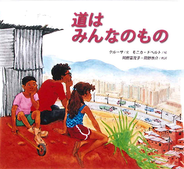 『道はみんなのもの』○文/クルーサ ○絵/モニカ・ドペルト ○訳/岡野富茂子・岡野恭介 ○さ・え・ら書房