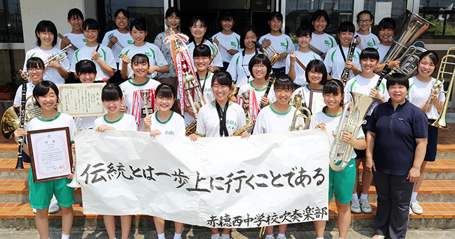 創部31年目で初めて西播大会最優秀賞を獲得した赤穂西中学校吹奏楽部