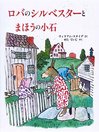 『ロバのシルベスターとまほうの小石』 ○作/ウィリアム・スタイグ ○訳/せたていじ ○評論社
