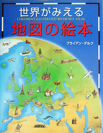 『世界がみえる地図の絵本』○作/ブライアン・デルフ ○編訳/吉田秀樹 ○あすなろ書房