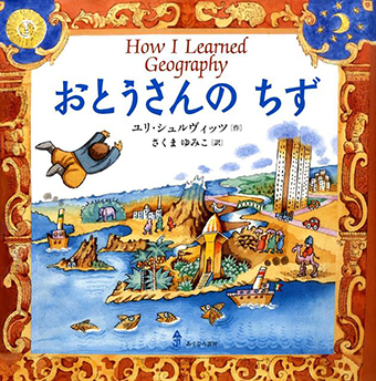 『おとうさんのちず』○作/ユリ・シュルヴィッツ ○訳/さくまゆみこ ○あすなろ書房