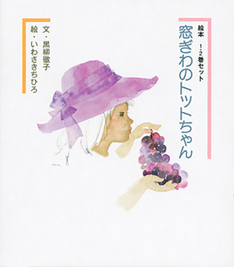 『窓ぎわのトットちゃん』○文/黒柳徹子 ○絵/いわさきちひろ ○講談社
