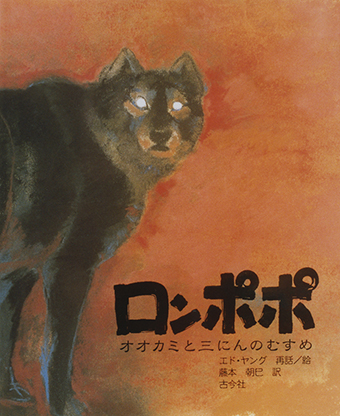 『ロンポポ〜オオカミと三にんのむすめ』○再話・絵/エド・ヤング ○訳/藤本朝巳 ○古今社
