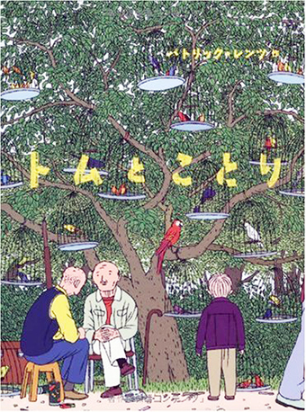 『トムとことり』○作/パトリック・レンツ ○主婦の友社