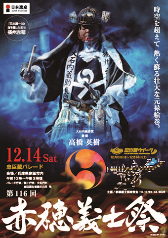 第116回赤穂義士祭のポスター