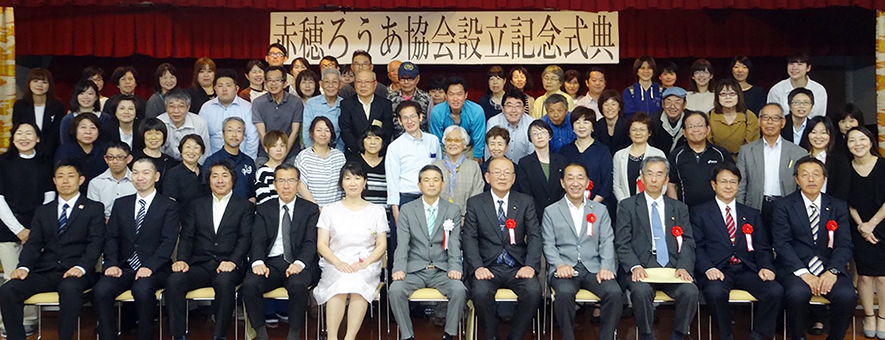 18年ぶりに団体を再建した赤穂ろうあ協会の設立記念式典=協会提供