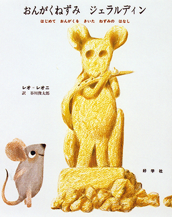 『おんがくねずみジェラルディン‐はじめて おんがくを きいた ねずみの はなし』○作/レオ=レオニ ○訳/谷川俊太郎 ○好学社