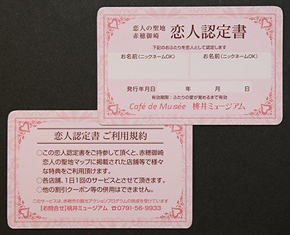 お得な特典や割引を受けられる「恋人認定書」