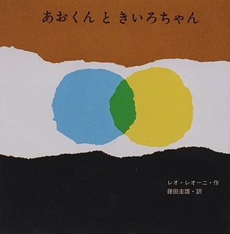 『あおくんときいろちゃん』○作/レオ・レオーニ ○訳/藤田圭雄 ○至光社