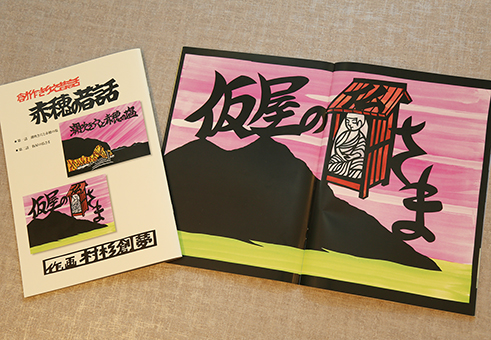 村杉創夢さんが刊行した創作きりえ昔話『赤穂の昔話』