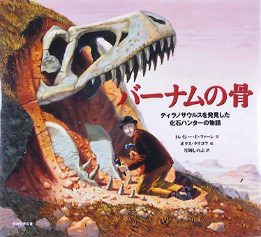 『バーナムの骨』○文/トレイシー・E・ファーン ○絵/ボリス・クリコフ ○訳/片岡しのぶ ○光村教育図書