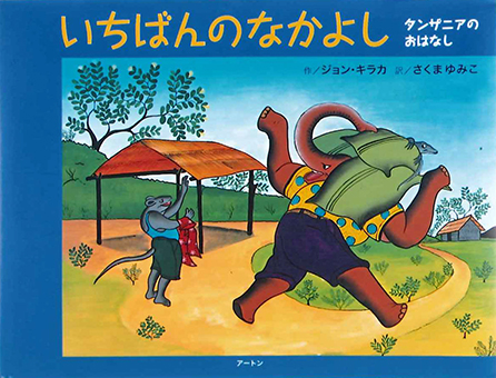 『いちばんのなかよし タンザニアのおはなし』○作/ジョン・キラカ ○訳/さくま ゆみこ ○アートン