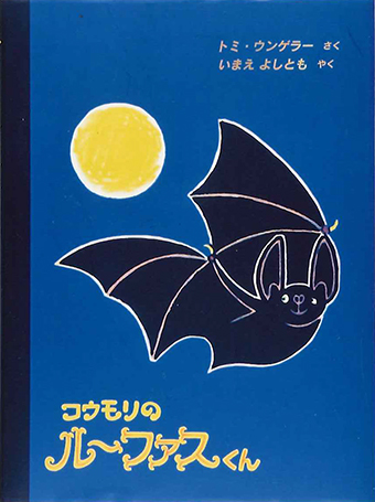 『コウモリのルーファスくん』○作/トミ・ウンゲラー ○訳/いまえよしとも ○BL出版