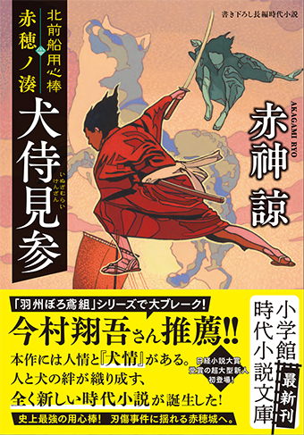 北前船や赤穂塩、元禄赤穂事件を物語に織り込んで展開する時代小説『北前船用心棒 赤穂ノ湊 犬侍見参』