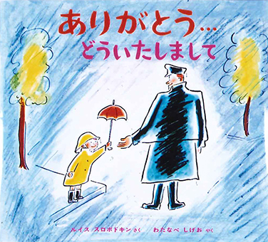 『ありがとう…どういたしまして』○さく/ルイス=スロボドキン ○やく/わたなべしげお ○偕成社