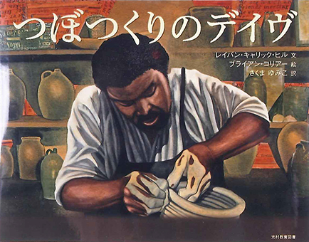 『つぼつくりのデイヴ』○文/レイバン・キャリック・ヒル○絵/ブライアン・コリアー ○訳/さくまゆみこ ○光村教育図書