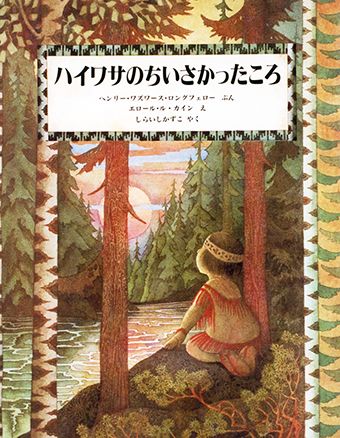 『ハイワサのちいさかったころ』○文/ヘンリー・ワズワース・ロングフェロー ○絵/エロール・ル・カイン ○訳/しらいしかずこ ○ほるぷ出版