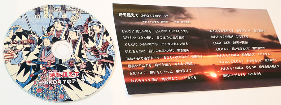 完成したテーマソング「時を超えて〜AKO47のテーマ〜」のCDと歌詞カード