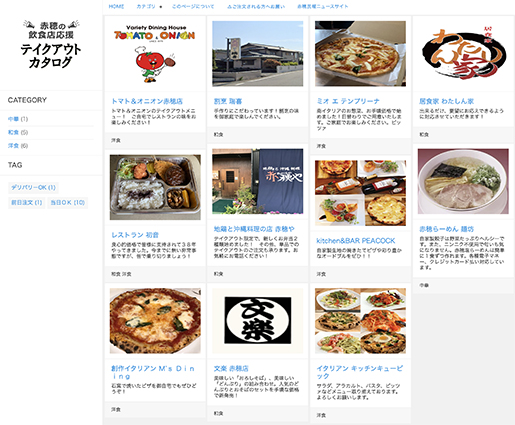 インターネットサイト『赤穂の飲食店応援! テイクアウトカタログ』