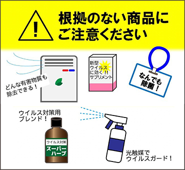 「新型コロナウイルスに対する効果を裏付ける根拠は認められていない」と消費者庁が注意を呼び掛けている商品類